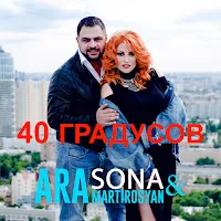 Sona — 40 Градусов — обложка